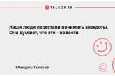 Ударна доза позитивних емоцій цього вечора: порція нових жартів