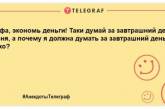 Жарт-хвилинка: нова порція ранкових анекдотів, яка подарує вам посмішку (ФОТО)