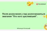 Чоловік – це тимчасово, а ось колишній чоловік – це назавжди: смішні жарти про ексів