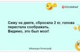 Не вдалося схуднути до літа? Нічого, тепер можна одужувати до зими! Смішні жарти про дієту (ФОТО)