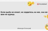 Дай людині рибу, і вона наїсть. Дай людині вудку, і вона нажереться: смішні анекдоти для ваших усмішок (ФОТО)