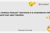 "На диете" — это когда на людях не ешь: свежие анекдоты для поднятия настроения 