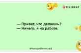 Работник завода резиновых изделий, как никто другой умеет растянуть зарплату: смешные шутки про работу (ФОТО)