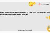 Не відкладай на сніданок те, що можеш з'їсти на ніч: нові жарти (ФОТО)