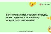 Чоловіки — як комарі: навесні та влітку не відіб'єшся, а восени - хоч би один покусав: смішні жарти про сильну половину людства (ФОТО)