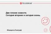 Не витрачаємо час на сум: свіжі ранкові анекдоти (фото)