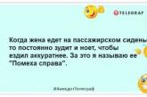 Сім разів приміряй - і чоловік погодиться на все: жарти про стосунки подружжя (ФОТО)