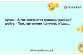 Куди поділася стара, добра, російська традиція – царевбивство?! Смішні анекдоти про путін на злобу дня (ФОТО)