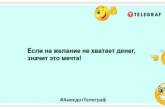 Набридло сидіти без грошей? Приляг: смішні анекдоти про фінанси (ФОТО)