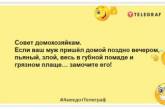 Не домогосподарка, а хаусменеджер: кумедні анекдоти про жінок (ФОТО)