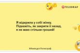 Сама уявляла — сама розчарувалася: добірка кумедних анекдотів про жінок (ФОТО)
