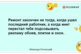 Купив шпалери, що самоклеяться: сиджу, чекаю: кумедні анекдоти про ремонт (ФОТО)