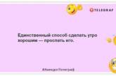 Якщо ти хочеш сніданок у ліжко, лягай спати на кухні: позитивні жарти про початок дня (ФОТО)