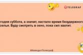 Гороскоп передбачив мені на суботу фінансові успіхи. Лежу весь день, чекаю... нові забавні жарти