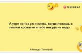 Фу, яка гидота, ці ваші вісім ранку! Веселі жарти про ранні підйоми (ФОТО)