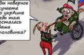 Якщо хтось поклав око на наші землі, то це око зайве! Нові анекдоти на злобу дня (ФОТО)