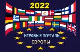 КРАЩІ ІГРОВІ КЛУБИ ЄВРОПИ 2022