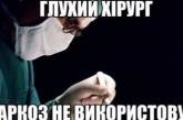 "Висококваліфікований хірург допоможе поганому танцюристу": веселі жарти для підняття настрою (ФОТО)