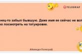 Сейчас расскажу сказку о своем бывшем. Гавным-г*вно…: прикольные шутки, которые улыбнут в этот день (ФОТО)