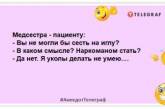 Я наповню Вас любов'ю - сказала медсестра, ставлячи пацієнтові клізму: веселі анекдоти, які розвеселять (ФОТО)