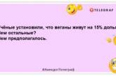 Вегетарианцев не колбасит — их хреначит: уморительные шутки, которые подарят хорошее настроение (ФОТО)