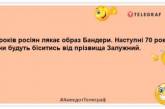 Щоб перемогти армію Росії, треба її спочатку наздогнати...: свіжі жарти на злобу дня (ФОТО)