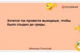 В жизни я делал много ошибок. Но быть трезвым в выходные — это уже перебор: новые шутки (ФОТО)