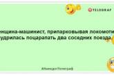 У вагонах поїздів вікна бувають двох видів: що не закриваються і не відкриваються. Веселі жарти про залізничників (ФОТО)