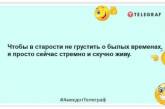 Чим більше наламаєш дров у молодості, тим тепліше буде у старості: смішні анекдоти для гарного настрою