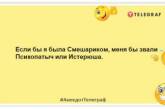 Прощения должен просить тот, кто не прав, а не тот, кто я: уморительные шутки про девушек (ФОТО)