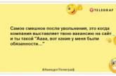 Заява: Прошу звільнити мене із збереженням заробітної плати! Смішні анекдоти про роботу (ФОТО)