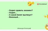 Що спільного у собаки та студента на іспиті? В обох очі розумні, а сказати нічого не можуть: анекдоти дня (ФОТО)