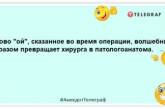 Объявление: "Высококвалифицированный хирург поможет плохому танцору": веселые шутки для поднятия настроения (ФОТО)