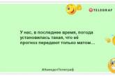 К сожалению, более точно про завтрашнюю погоду мы узнаем лишь послезавтра: смешные шутки про синоптиков (ФОТО)