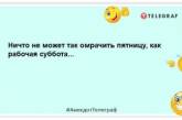 В пятницу даже утро добрее: позитивные анекдоты в долгожданные выходные (ФОТО)