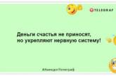 Любой плохой день можно легко исправить одним небольшим миллионом долларов: веселые шутки про деньги (ФОТО)