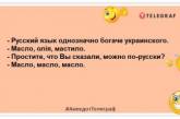 Если кто-то положил глаз на наши земли, значит этот глаз лишний! Новые анекдоты на злобу дня (ФОТО)