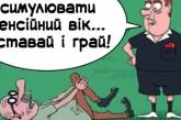 - А що це ви так напружилися, як пенсіонери перед банкоматом? Жарти для підняття настрою (фото)