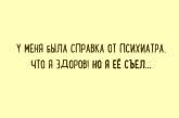 Наївний раб та інші жарти від лікарів-психіатрів (фото)