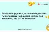 Самый лучший понедельник — это тот, который выходной: уморительные шутки про начало рабочей недели (ФОТО)