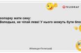 Вовочка грав із сірниками та програв майже нову дачу..: нові жарти для вашої посмішки (фото)