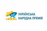 «Українська народна премія 2022»: 656 переможців престижного рейтингу визначено