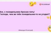 Колись ти зустрінеш своє щастя, а поки що зустрічай понеділок: жарти на злобу дня (ФОТО)