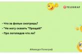 Недостатньо бути скромним, треба, щоб усі про це знали: позитивні жарти на вечір (ФОТО)