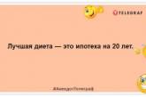 Іпотека мені ні до чого – я обираю свободу: веселі жарти про кредити для гарного настрою (ФОТО)