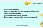 Цілуй повільно, прощай швидко, каструльку від гречки мій одразу: смішна добірка анекдотів (ФОТО)