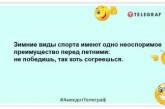 На помсту за те, що люди забрали у зими годину, вона забрала у них місяць: смішні анекдоти про зиму (ФОТО)