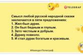 Настоящие оптимисты видят в конце туннеля не только Свет, но и Наташ: веселые шутки на вечер (ФОТО)