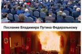Соцсеть взорвалась забавными мемами и шутками после выступления Путина (ФОТО)