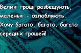 Парадокс – это когда кошелек тяжелый, но жить с ним легко: веселые анекдоты о деньгах (ФОТО)